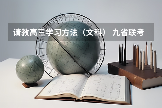 请教高三学习方法（文科） 九省联考总人数