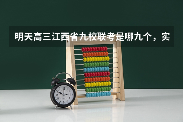 明天高三江西省九校联考是哪九个，实力如何