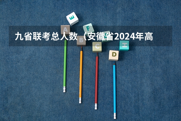 九省联考总人数（安徽省2024年高考文理科人数）