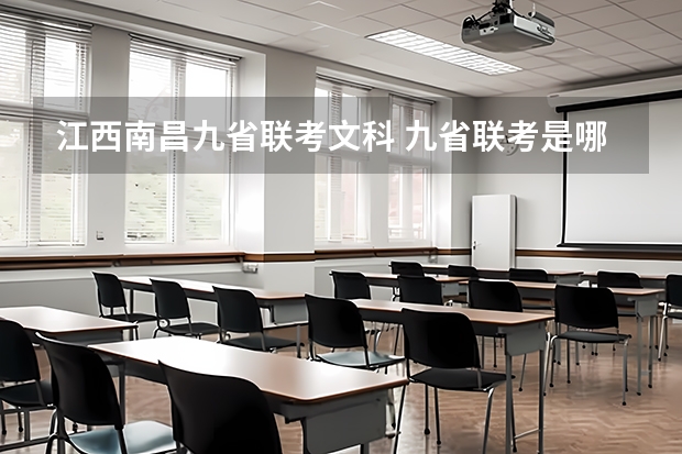 江西南昌九省联考文科 九省联考是哪九省