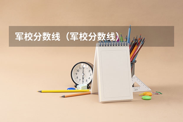 军校分数线（军校分数线）
