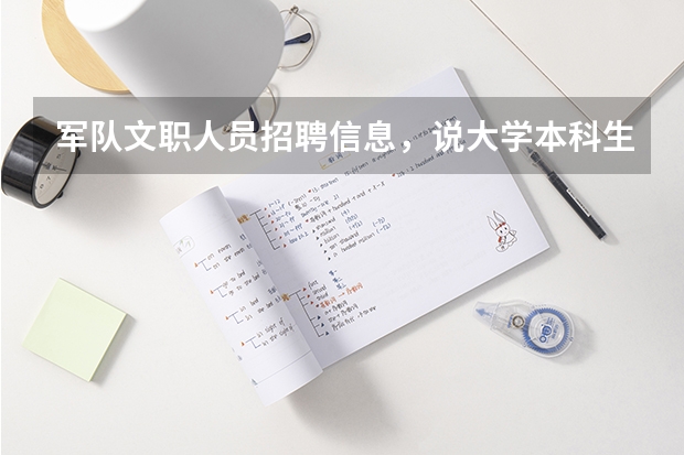军队文职人员招聘信息，说大学本科生就可以报考军校助教，他也没有说别的要求，有知道具体要求的吗？