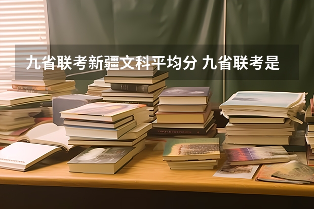 九省联考新疆文科平均分 九省联考是哪九省