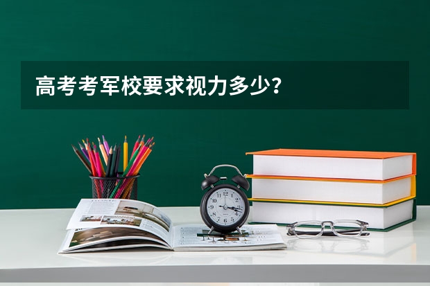 高考考军校要求视力多少？