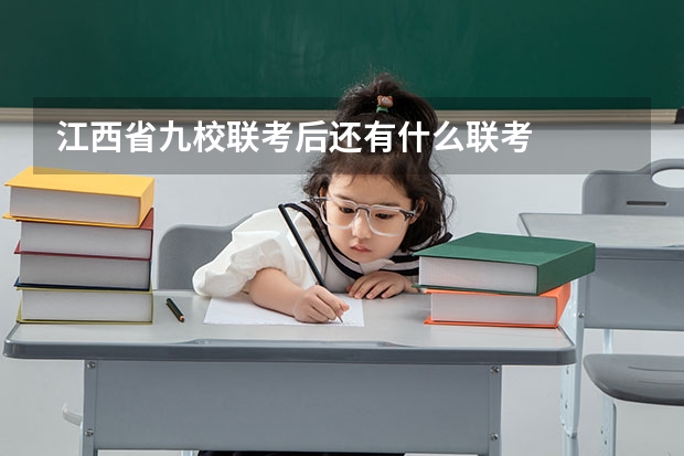 江西省九校联考后还有什么联考
