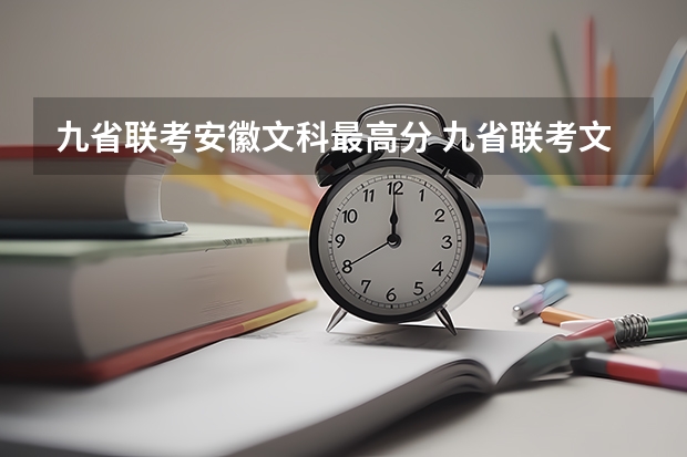 九省联考安徽文科最高分 九省联考文科分数线