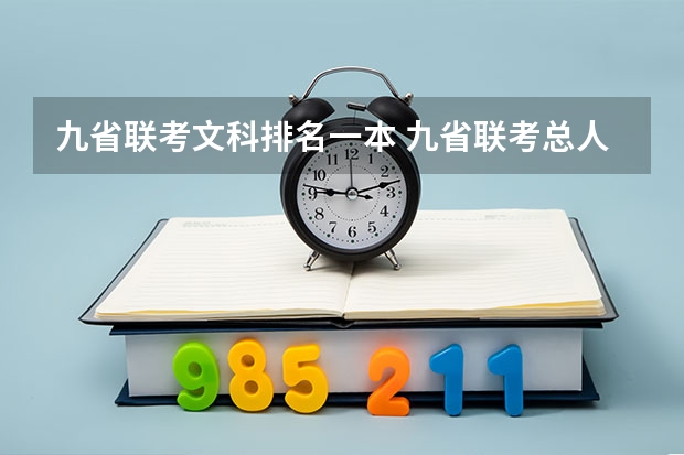 九省联考文科排名一本 九省联考总人数
