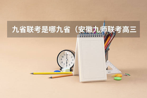 九省联考是哪九省（安徽九师联考高三20233月本科线）