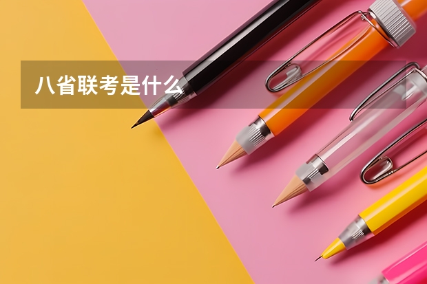 八省联考是什么