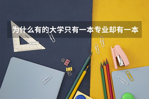 为什么有的大学只有一本专业却有一本,二本两个录取线，那二本线是什么作用