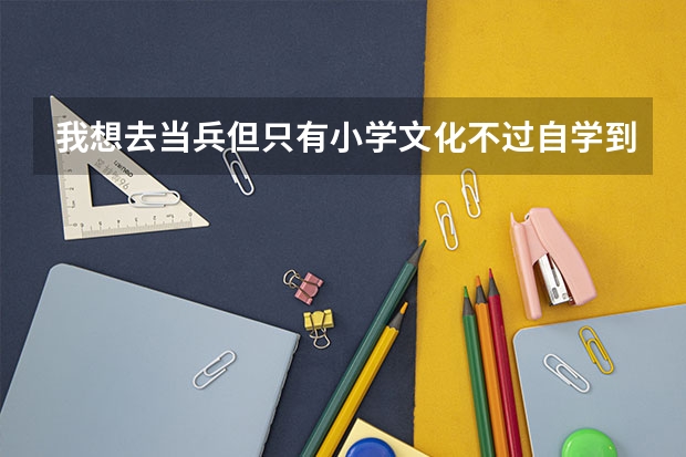我想去当兵但只有小学文化不过自学到了高中以后到部队有资格报考军校吗