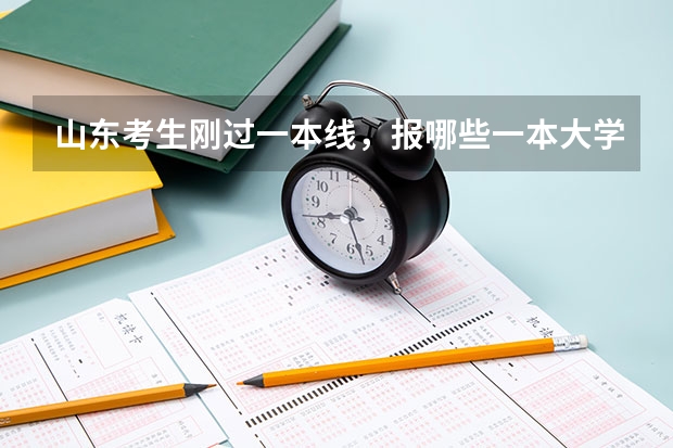 山东考生刚过一本线，报哪些一本大学好？