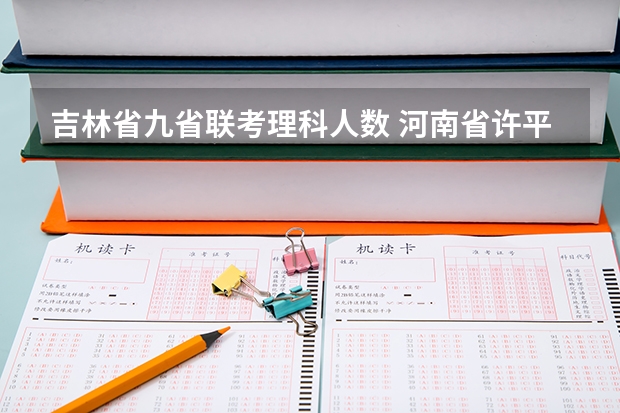 吉林省九省联考理科人数 河南省许平汝九校联考是哪九校