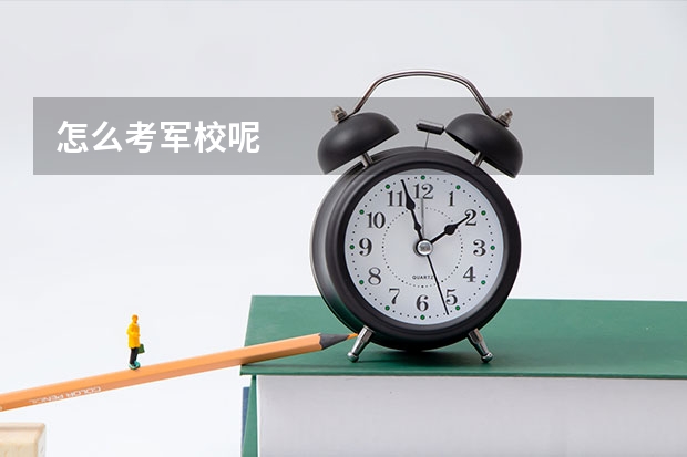 怎么考军校呢