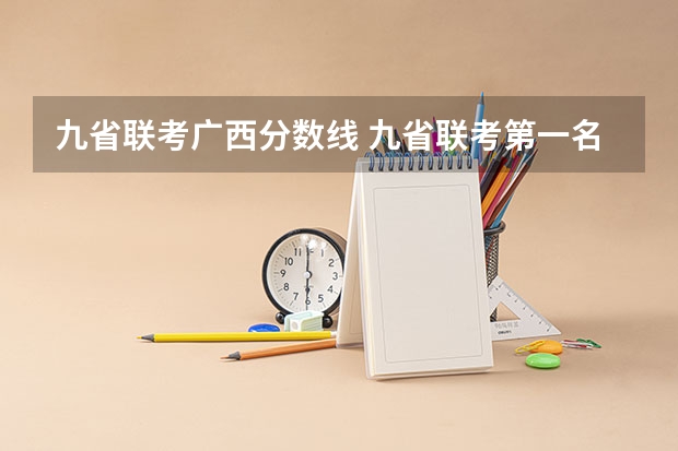 九省联考广西分数线 九省联考第一名是谁
