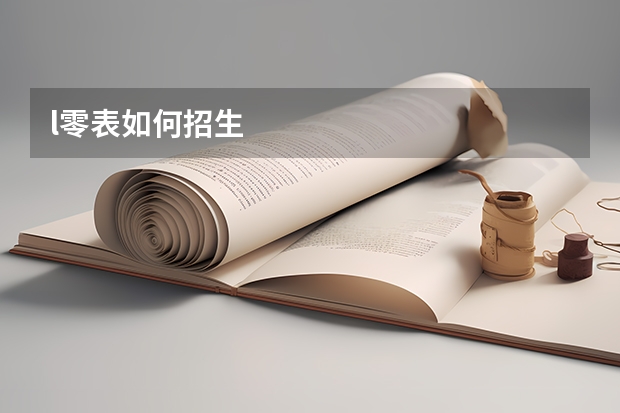 l零表如何招生