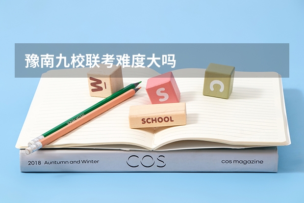 豫南九校联考难度大吗