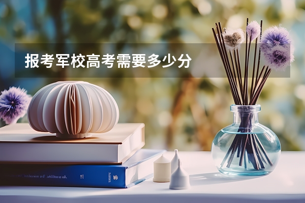 报考军校高考需要多少分