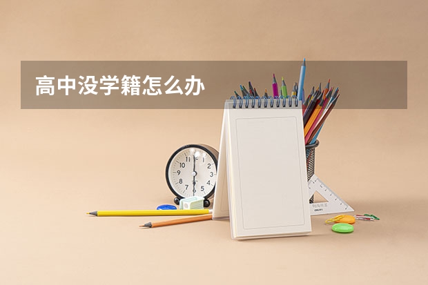 高中没学籍怎么办