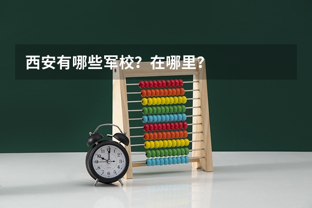 西安有哪些军校？在哪里？
