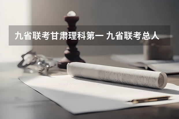 九省联考甘肃理科第一 九省联考总人数