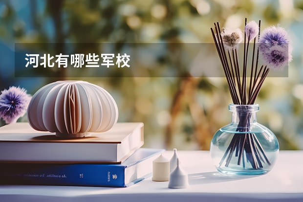 河北有哪些军校