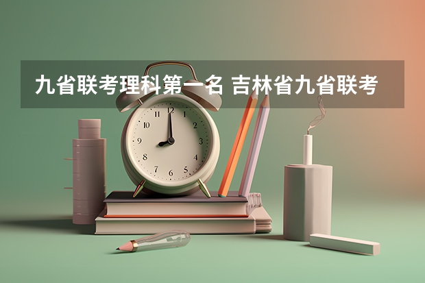 九省联考理科第一名 吉林省九省联考成绩公布时间