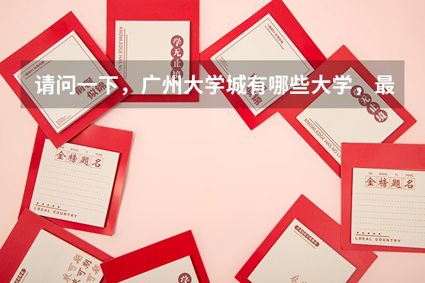 请问一下，广州大学城有哪些大学，最终的录取分数线各是多少