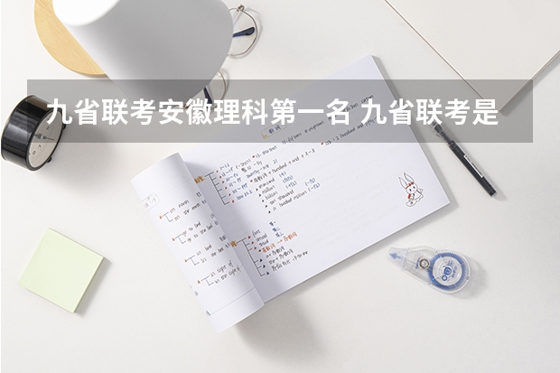九省联考安徽理科第一名 九省联考是哪九省
