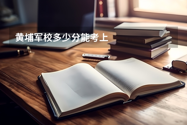 黄埔军校多少分能考上