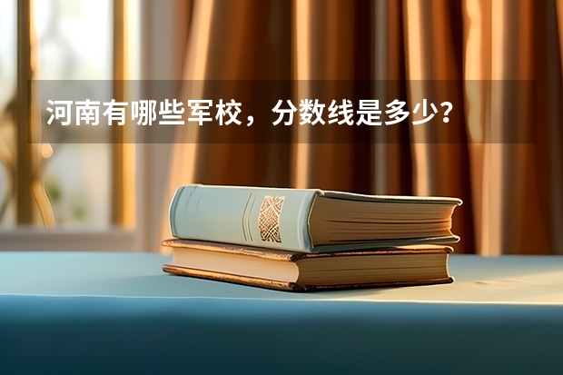 河南有哪些军校，分数线是多少？