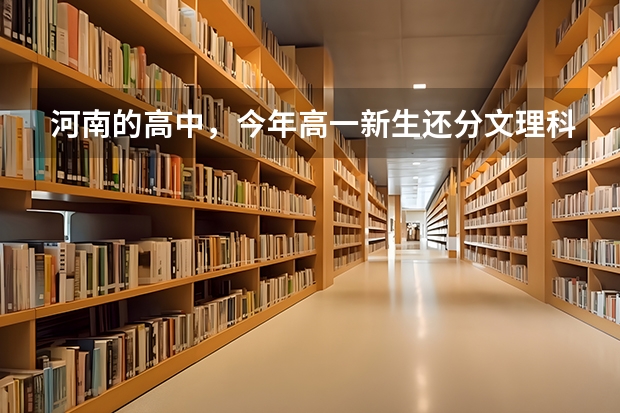 河南的高中，今年高一新生还分文理科吗
