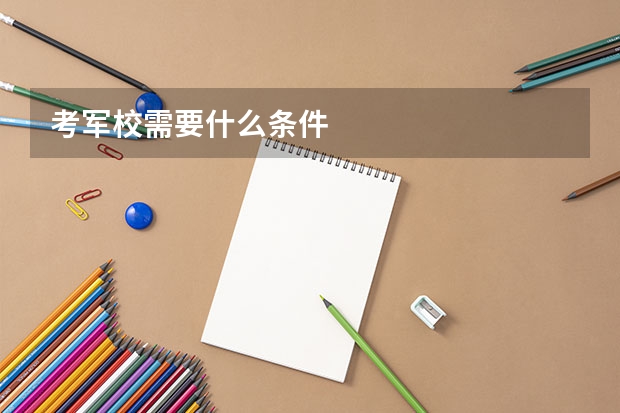 考军校需要什么条件