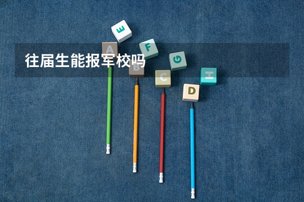 往届生能报军校吗
