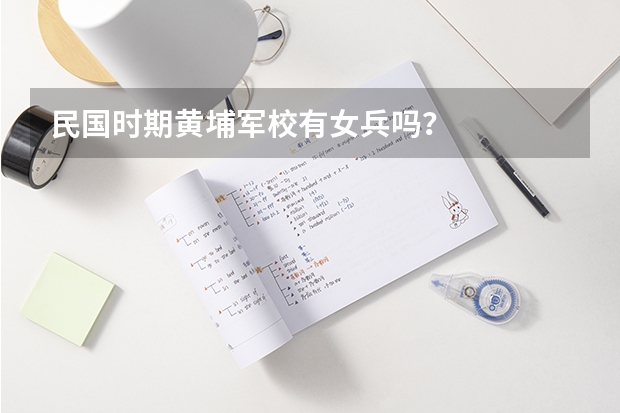 民国时期黄埔军校有女兵吗？