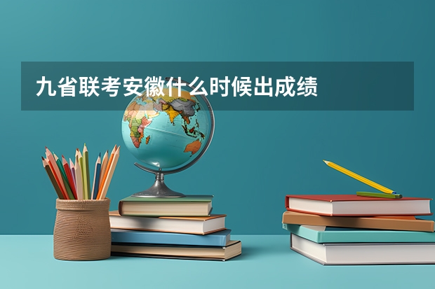 九省联考安徽什么时候出成绩