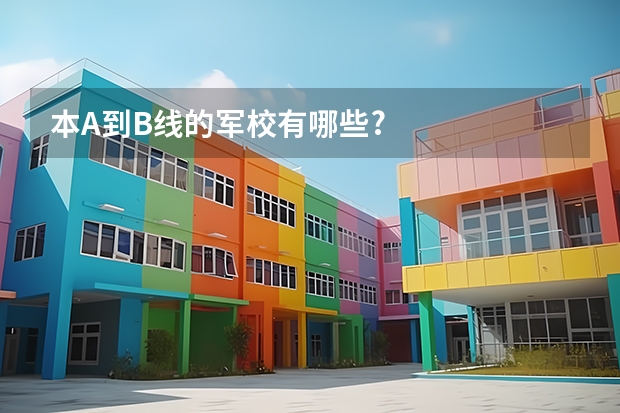 本A到B线的军校有哪些?