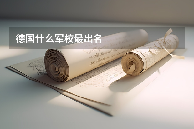 德国什么军校最出名