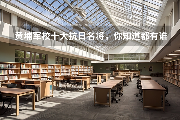 黄埔军校十大抗日名将，你知道都有谁吗？