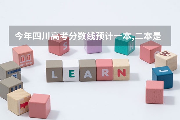 今年四川高考分数线预计一本,二本是多少