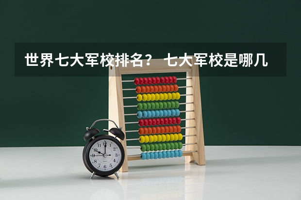 世界七大军校排名？ 七大军校是哪几个啊