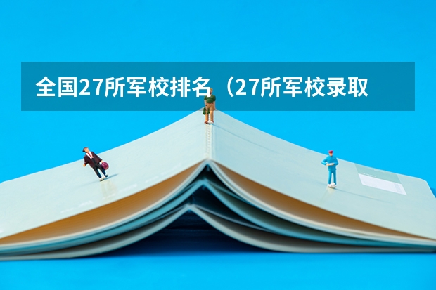 全国27所军校排名（27所军校录取分数线）