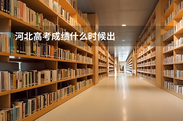 河北高考成绩什么时候出