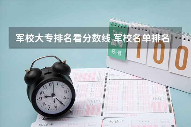 军校大专排名看分数线 军校名单排名及分数线