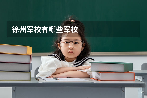 徐州军校有哪些军校