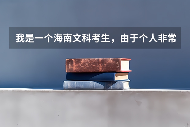 我是一个海南文科考生，由于个人非常喜欢当兵想考军校，不知道要怎么