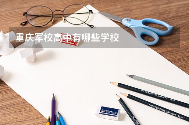 重庆军校高中有哪些学校