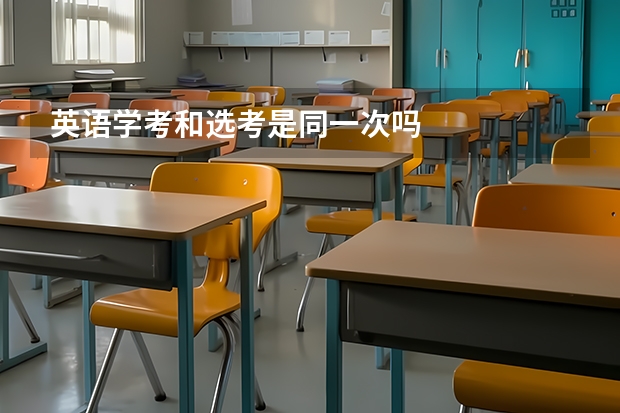 英语学考和选考是同一次吗