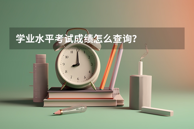 学业水平考试成绩怎么查询？