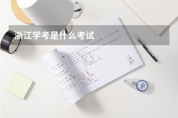 浙江学考是什么考试